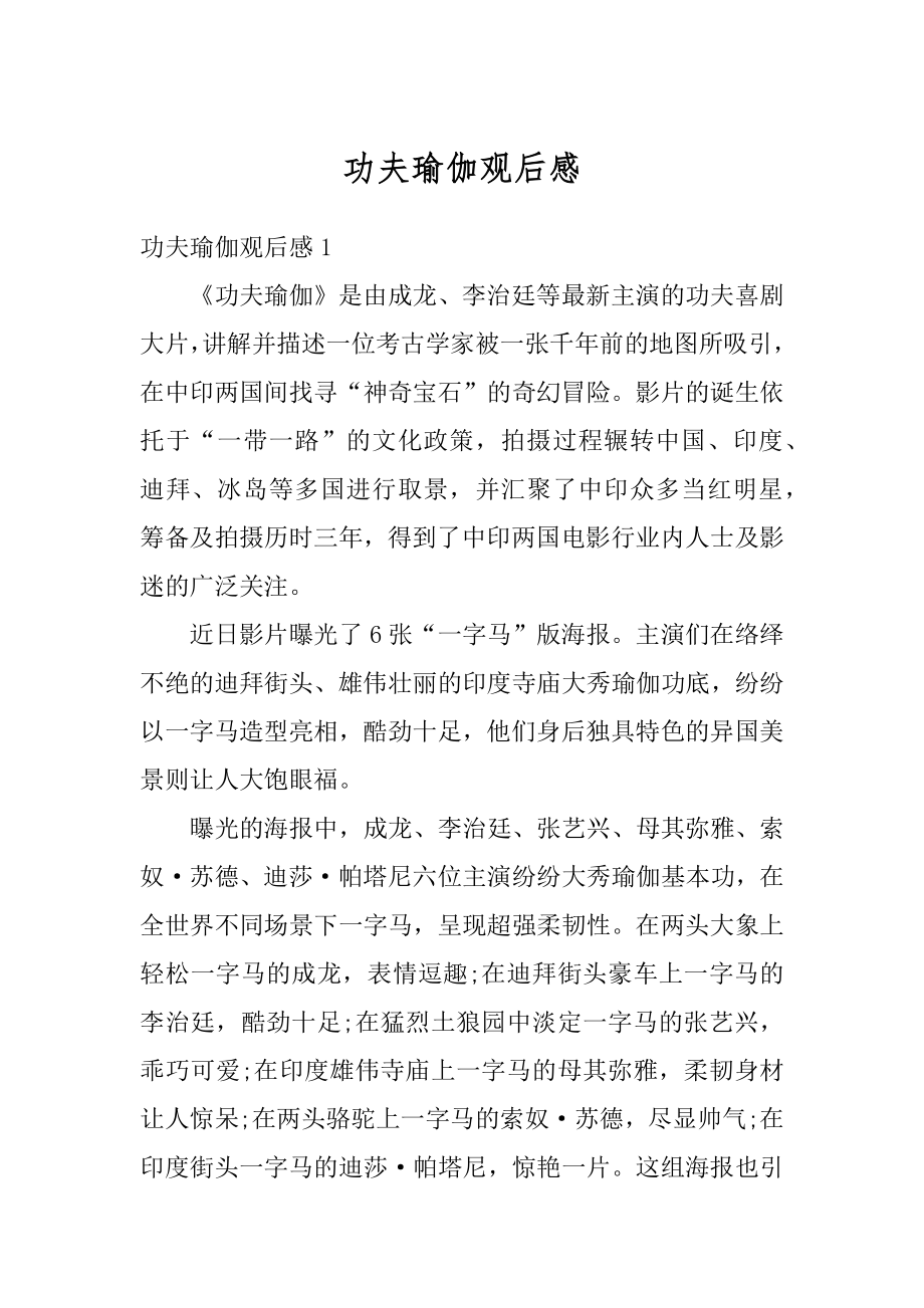 功夫瑜伽观后感汇总.docx_第1页