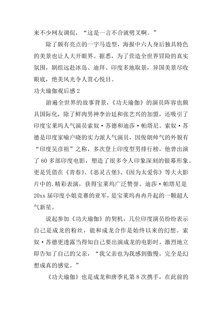 功夫瑜伽观后感汇总.docx_第2页