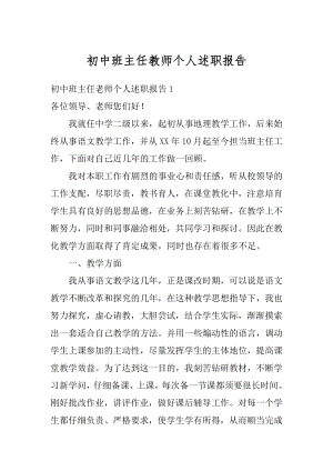 初中班主任教师个人述职报告最新.docx