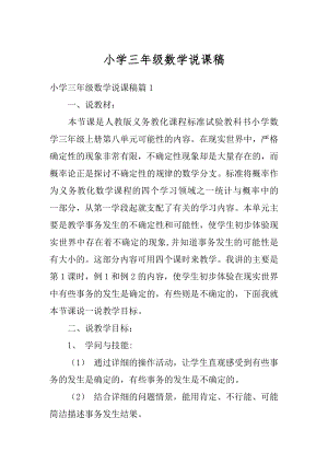 小学三年级数学说课稿汇编.docx