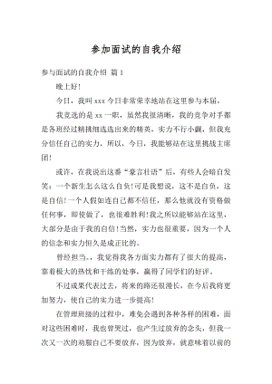 参加面试的自我介绍精品.docx