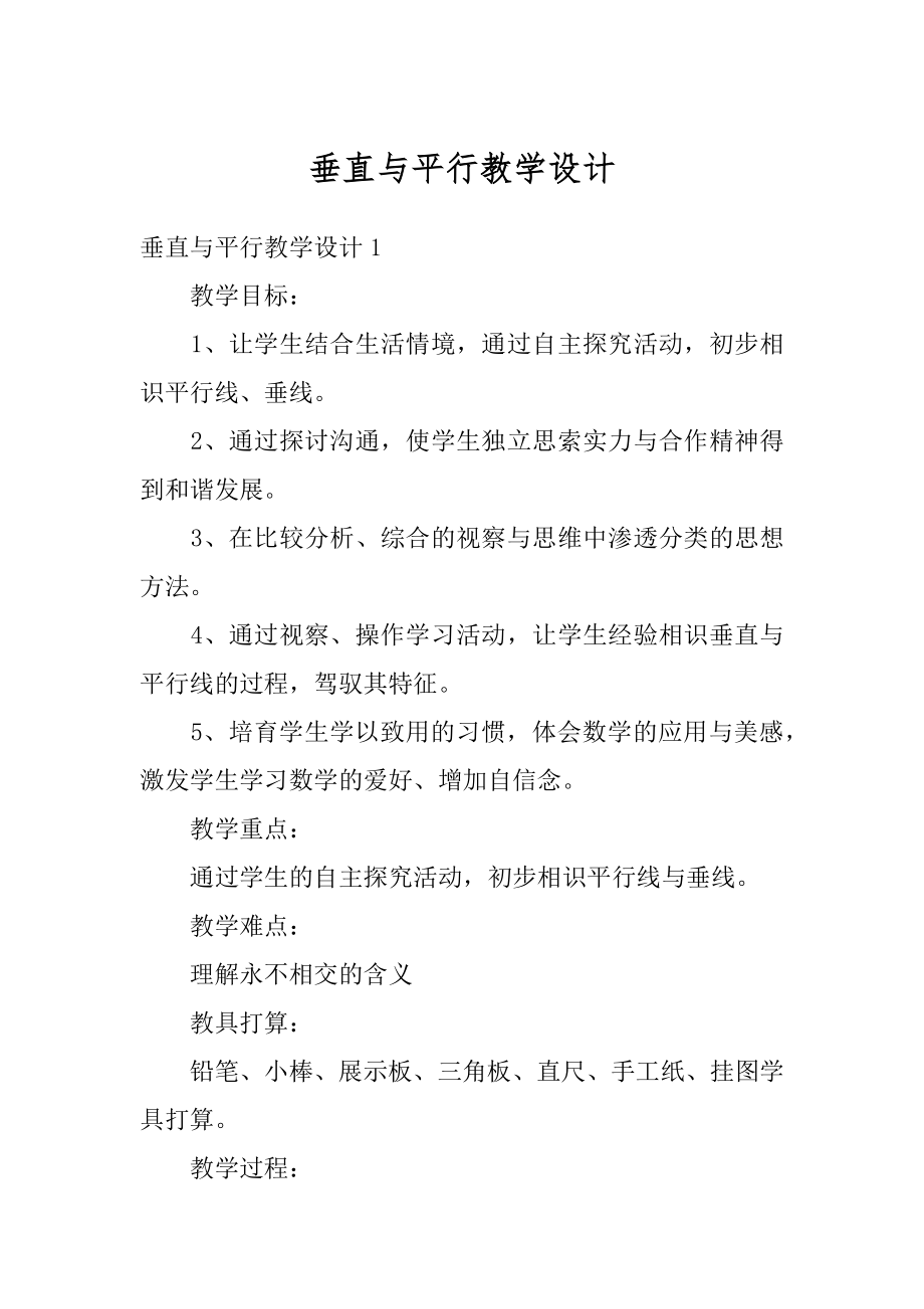 垂直与平行教学设计优质.docx_第1页