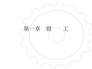 《钳工工艺学》实训课件ppt.pptx