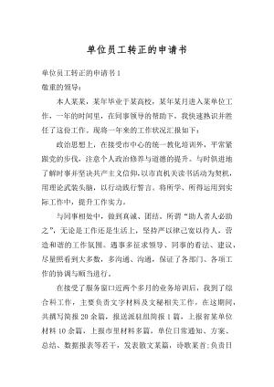 单位员工转正的申请书最新.docx