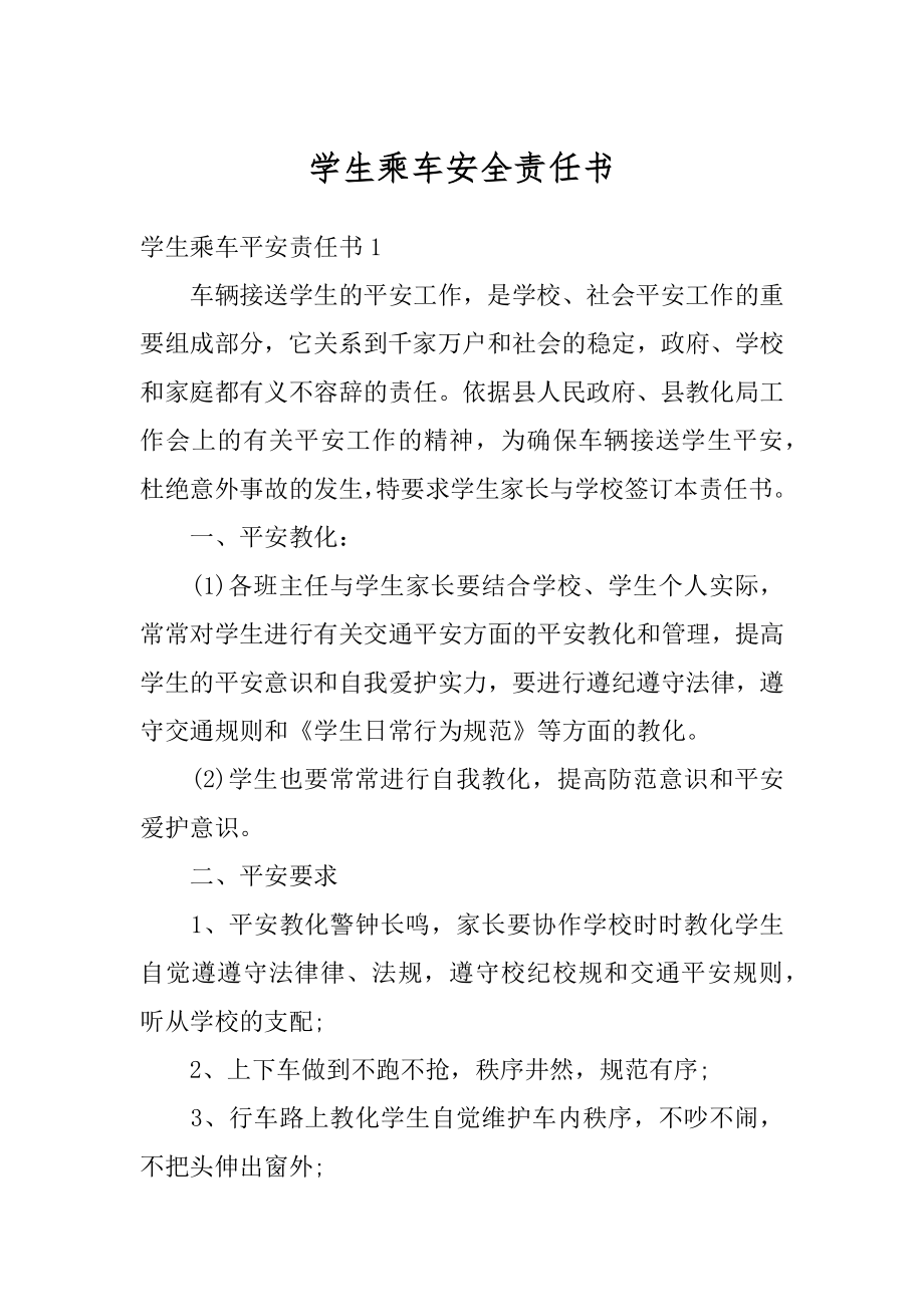 学生乘车安全责任书汇编.docx_第1页