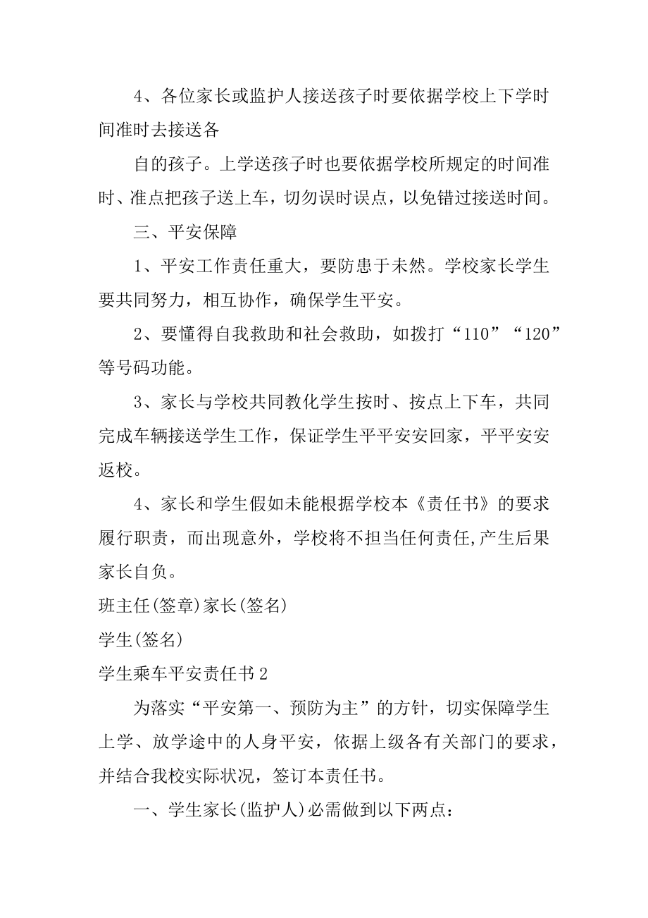 学生乘车安全责任书汇编.docx_第2页