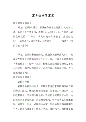 寓言故事及寓意汇总.docx