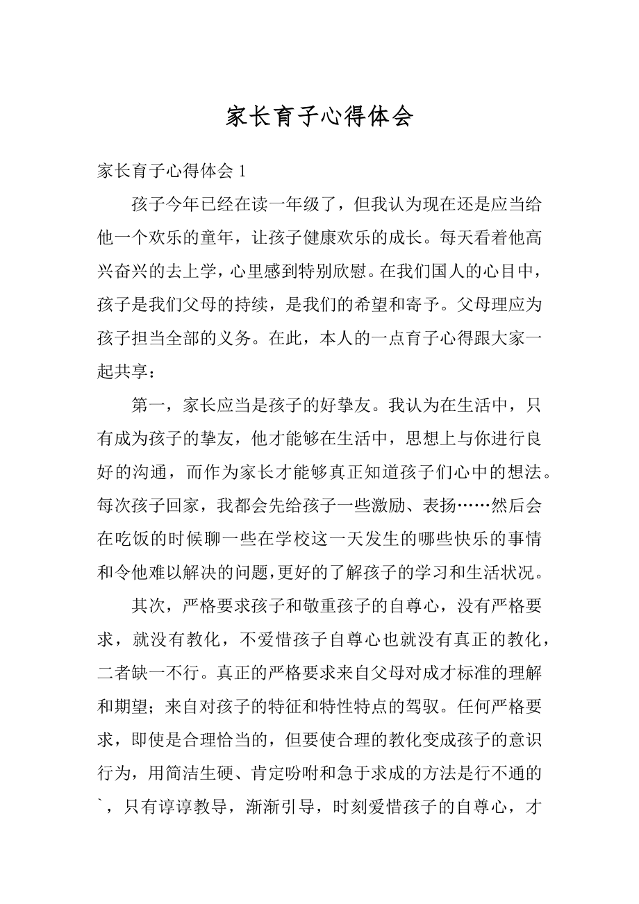 家长育子心得体会精选.docx_第1页