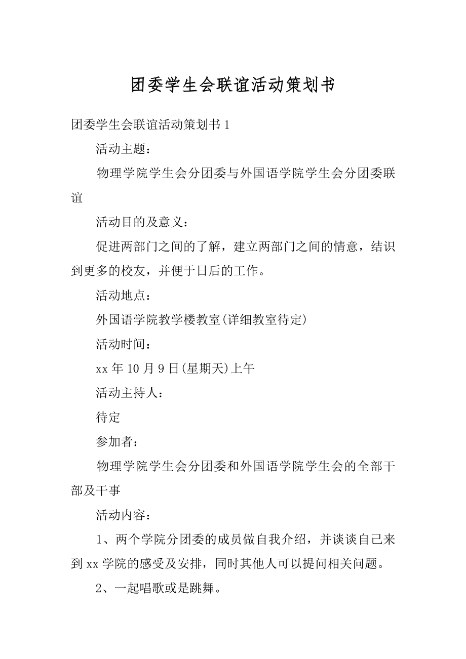 团委学生会联谊活动策划书范例.docx_第1页