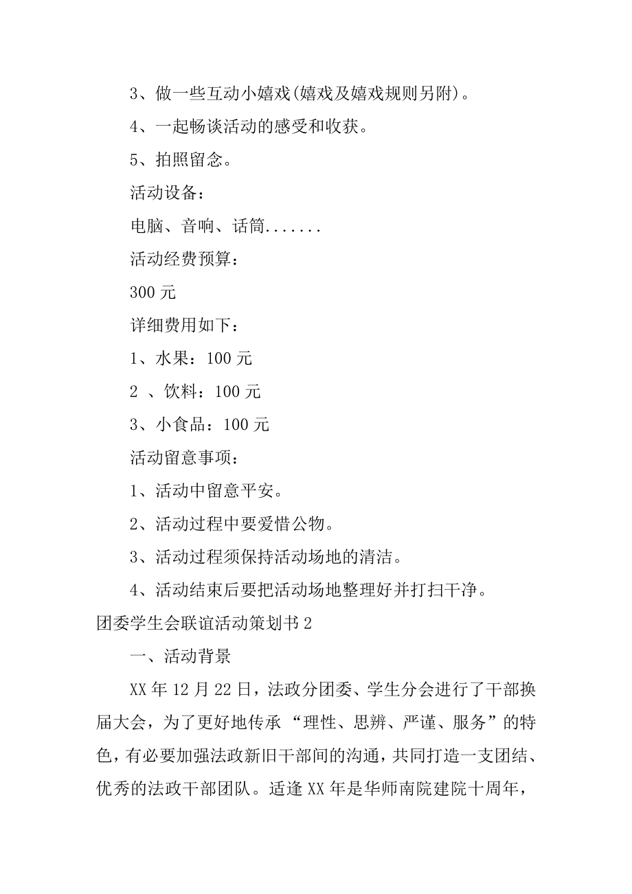 团委学生会联谊活动策划书范例.docx_第2页