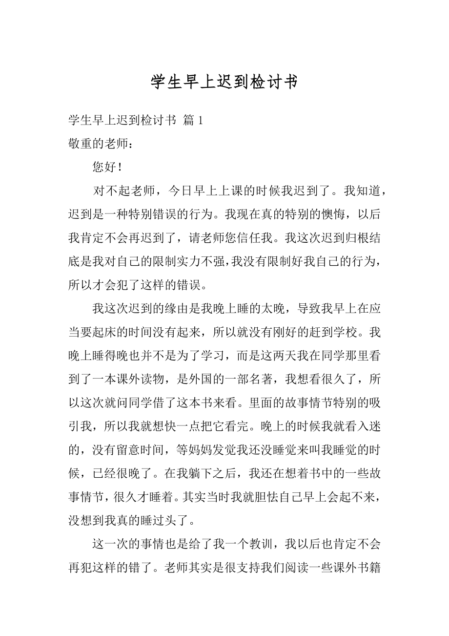 学生早上迟到检讨书精品.docx_第1页