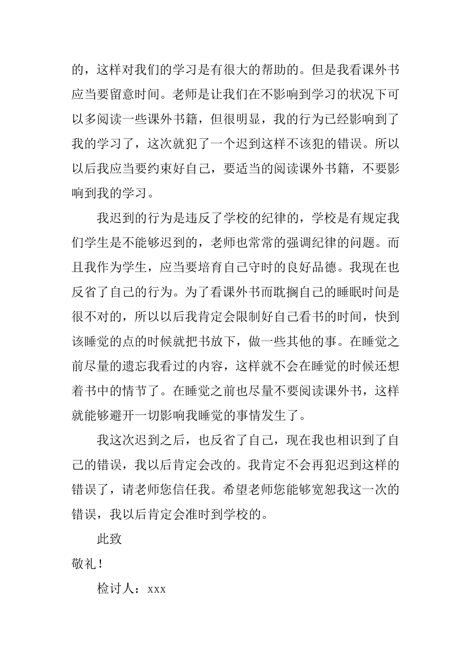 学生早上迟到检讨书精品.docx_第2页