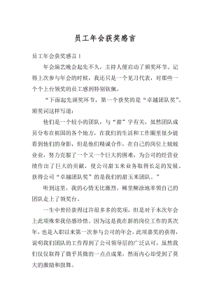 员工年会获奖感言汇总.docx