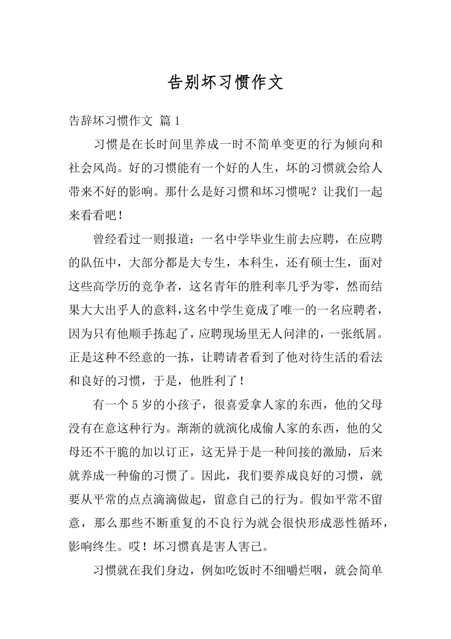 告别坏习惯作文范文.docx_第1页