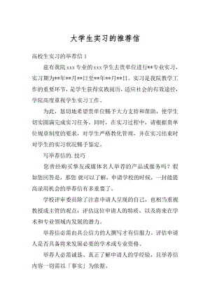 大学生实习的推荐信精编.docx