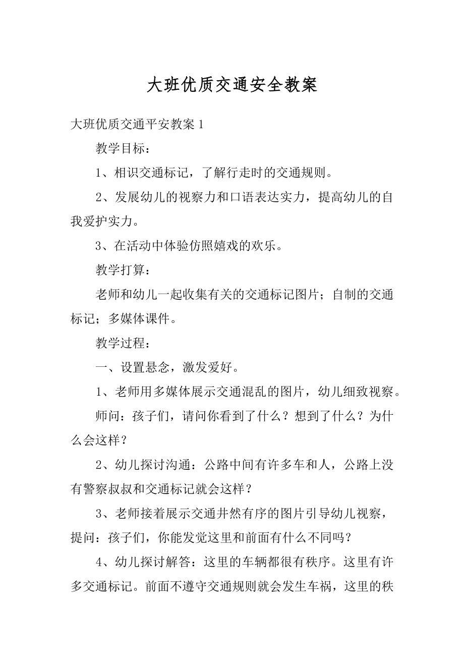 大班优质交通安全教案汇总.docx_第1页