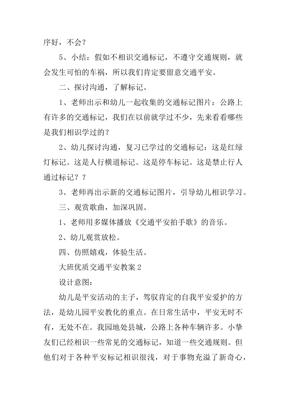 大班优质交通安全教案汇总.docx_第2页