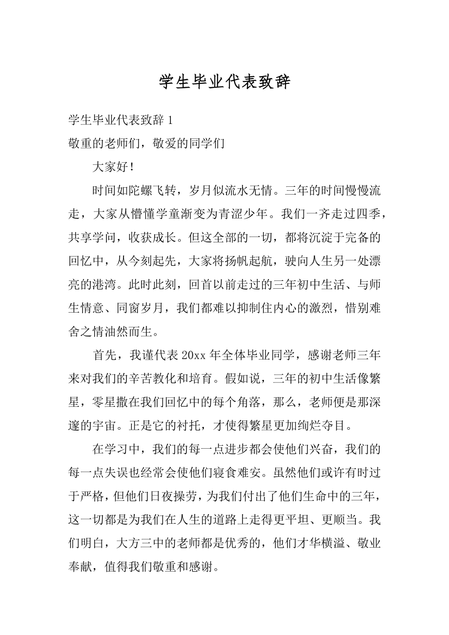 学生毕业代表致辞汇总.docx_第1页