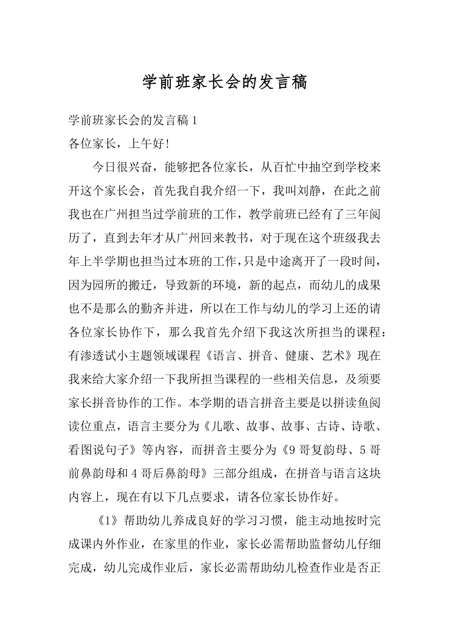 学前班家长会的发言稿精选.docx_第1页