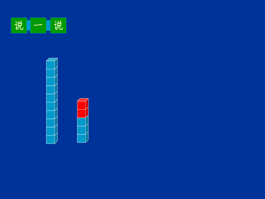 最新北师版小学一年级数学搭积木幻灯片.ppt_第2页