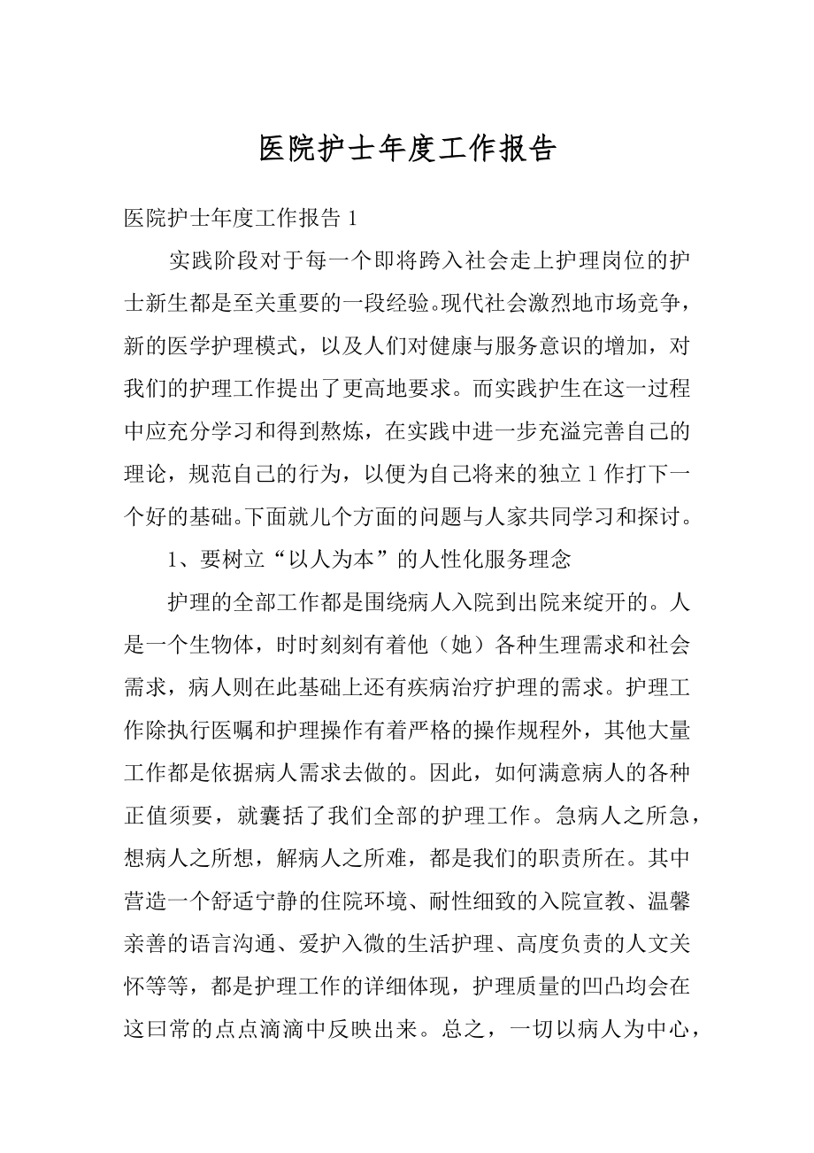 医院护士年度工作报告精编.docx_第1页