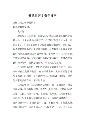 安徽三河古镇导游词优质.docx