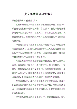 安全急救培训心得体会精编.docx