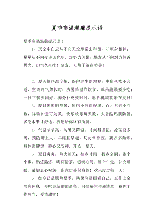 夏季高温温馨提示语优质.docx