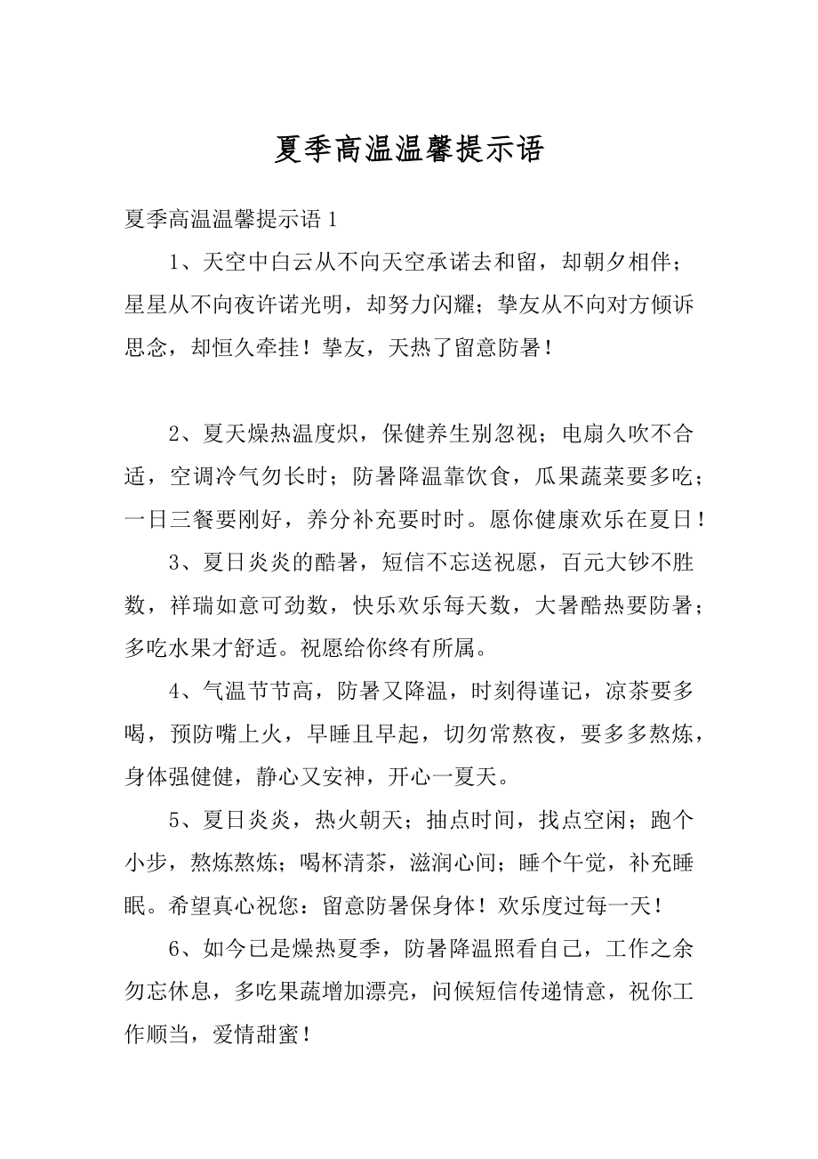 夏季高温温馨提示语优质.docx_第1页