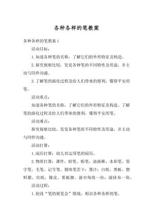 各种各样的笔教案优质.docx