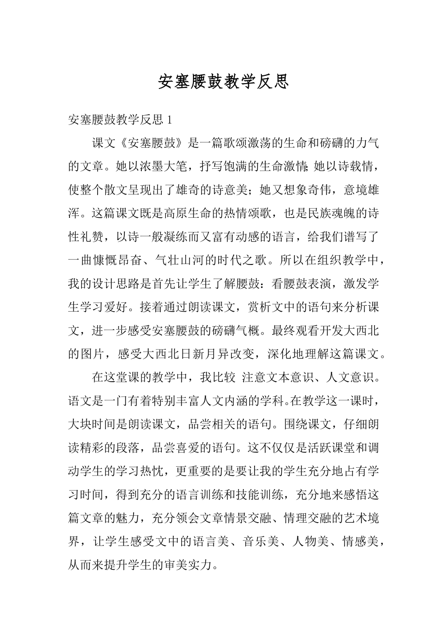 安塞腰鼓教学反思优质.docx_第1页