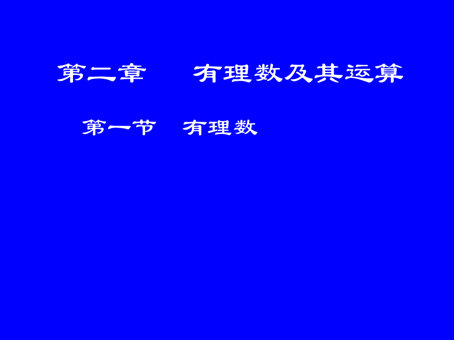 北师大版七年级上有理数ppt课件.ppt_第1页