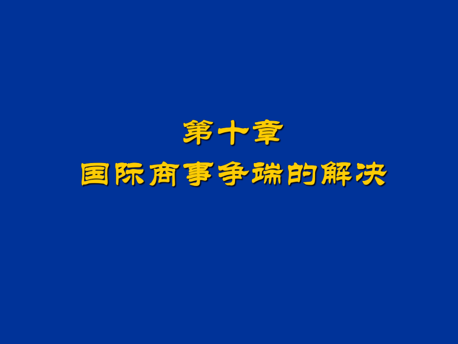 教学课件第十章国际商事争端的解决.ppt_第2页