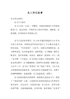 名人传记故事汇编.docx