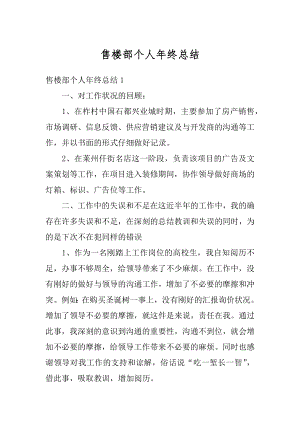 售楼部个人年终总结精编.docx