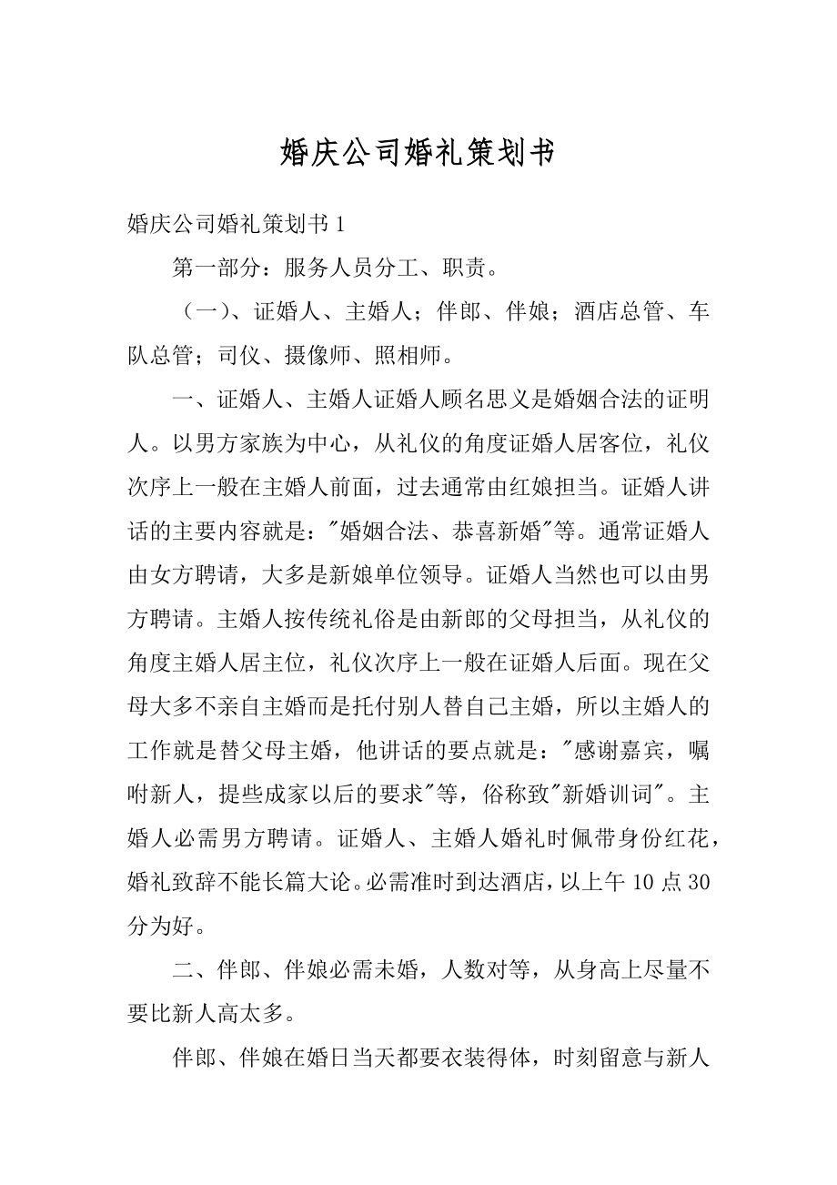 婚庆公司婚礼策划书范本.docx_第1页