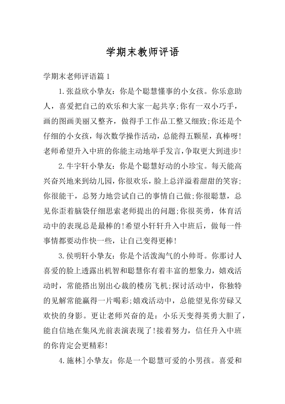 学期末教师评语最新.docx_第1页