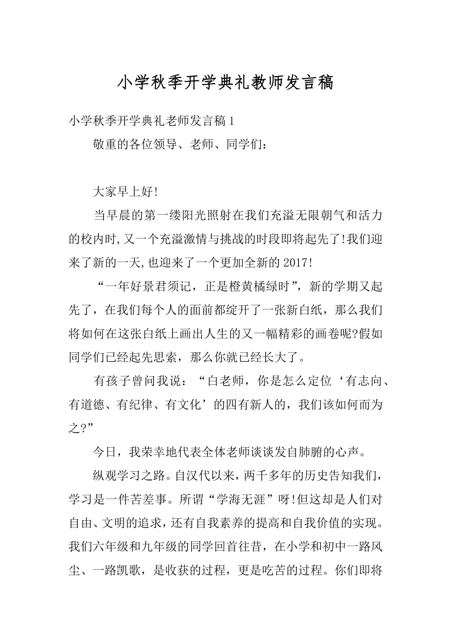 小学秋季开学典礼教师发言稿范例.docx_第1页