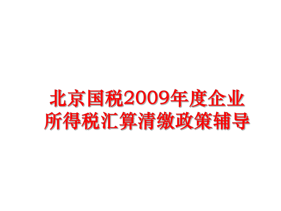 最新北京国税度企业所得税汇算清缴政策辅导ppt课件.ppt_第1页