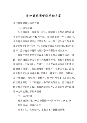 学校篮球赛策划活动方案精选.docx