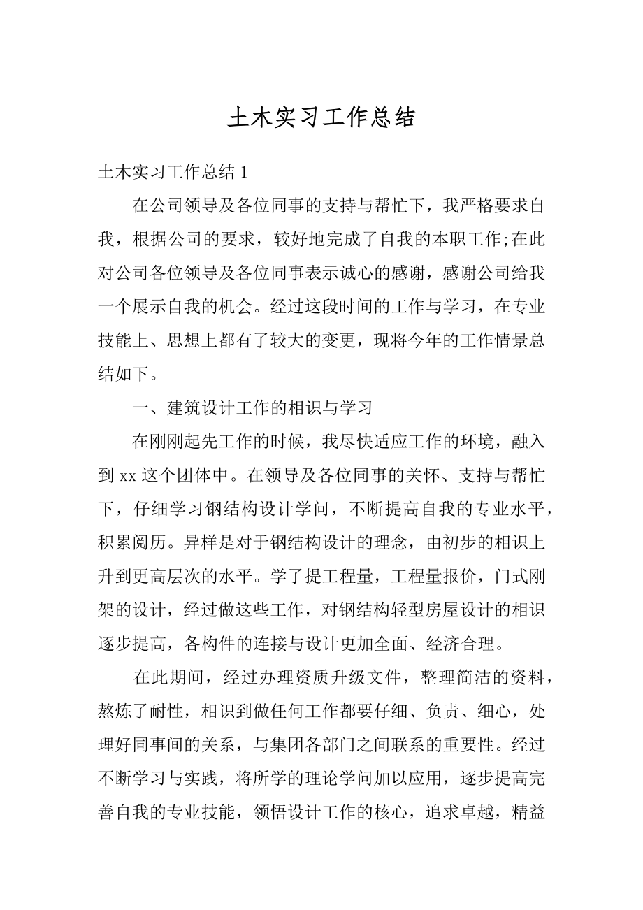 土木实习工作总结精编.docx_第1页