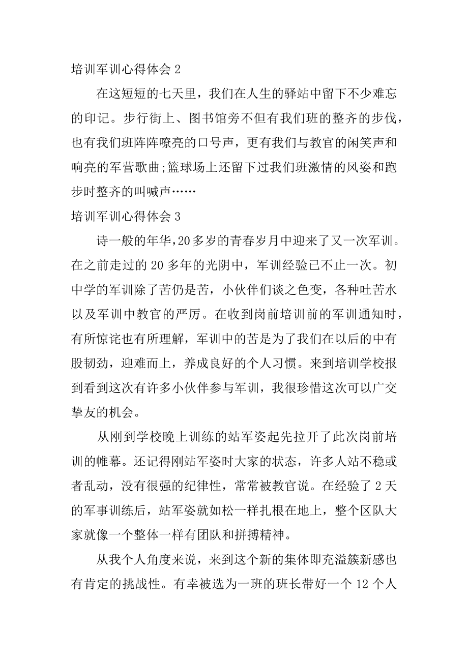 培训军训心得体会优质.docx_第2页