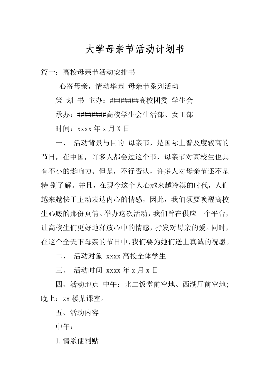 大学母亲节活动计划书优质.docx_第1页