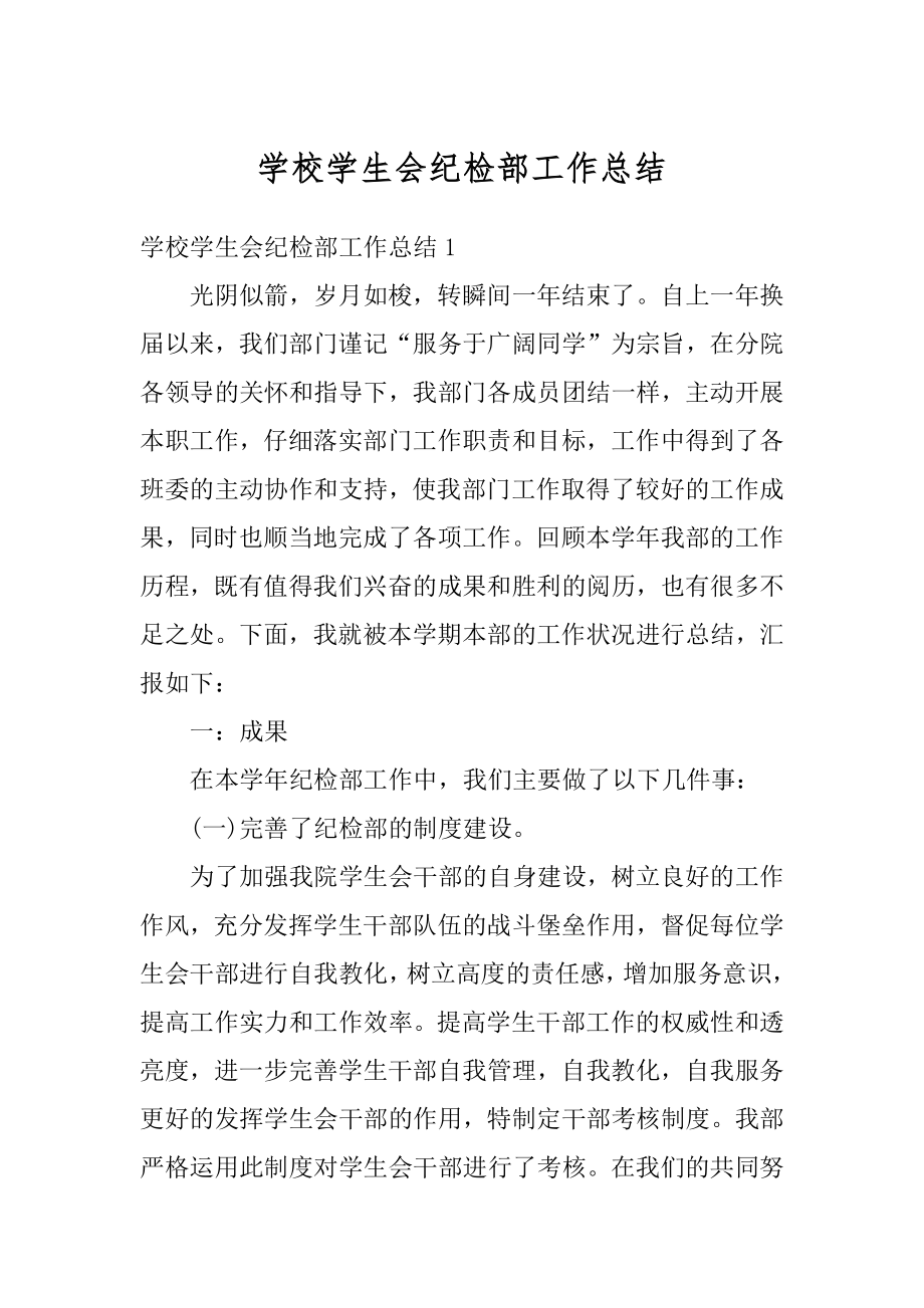 学校学生会纪检部工作总结例文.docx_第1页