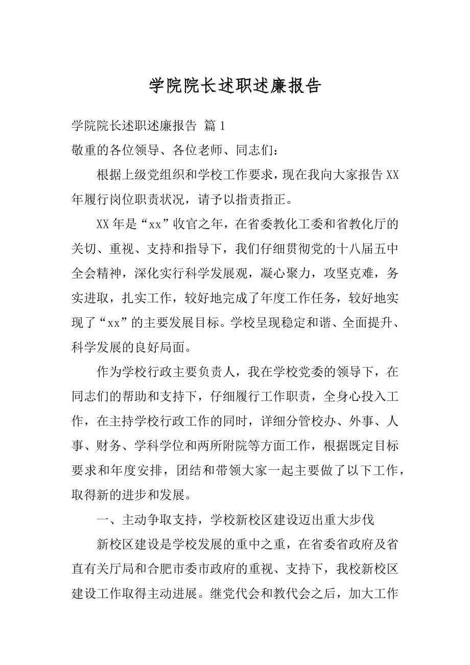 学院院长述职述廉报告精编.docx_第1页