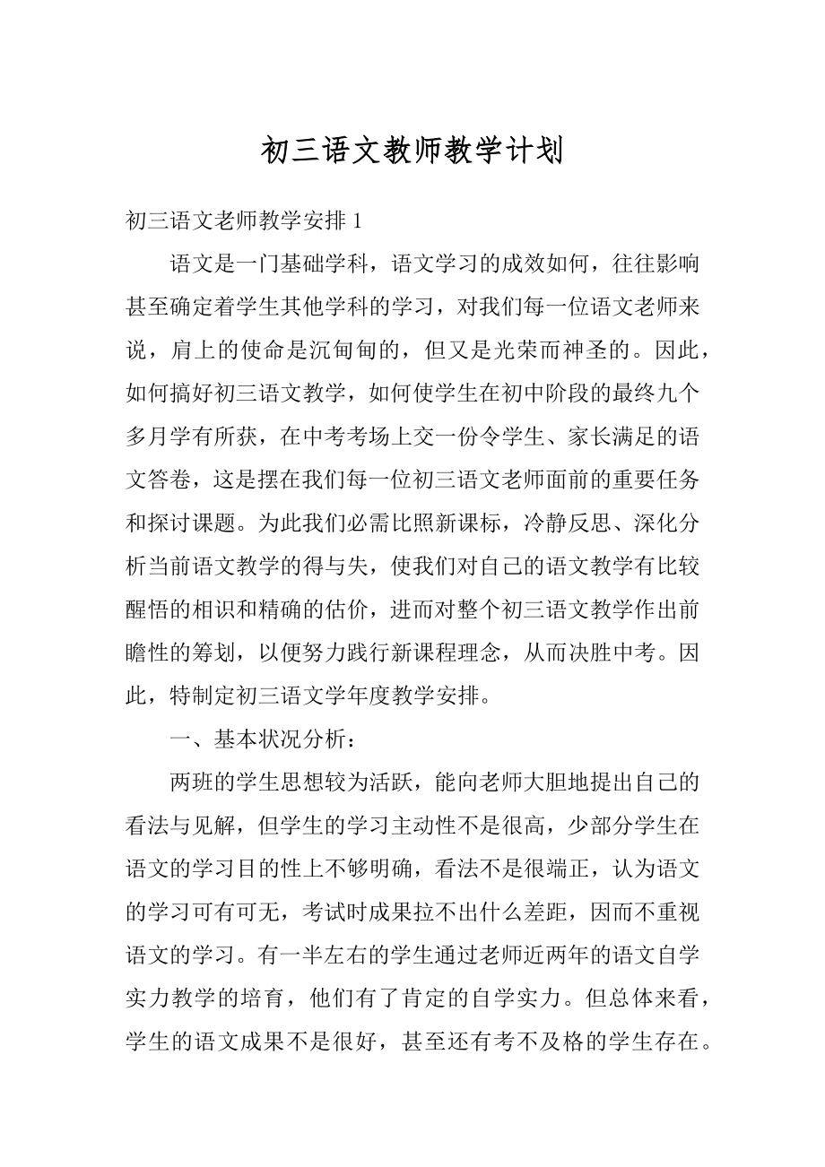 初三语文教师教学计划例文.docx_第1页