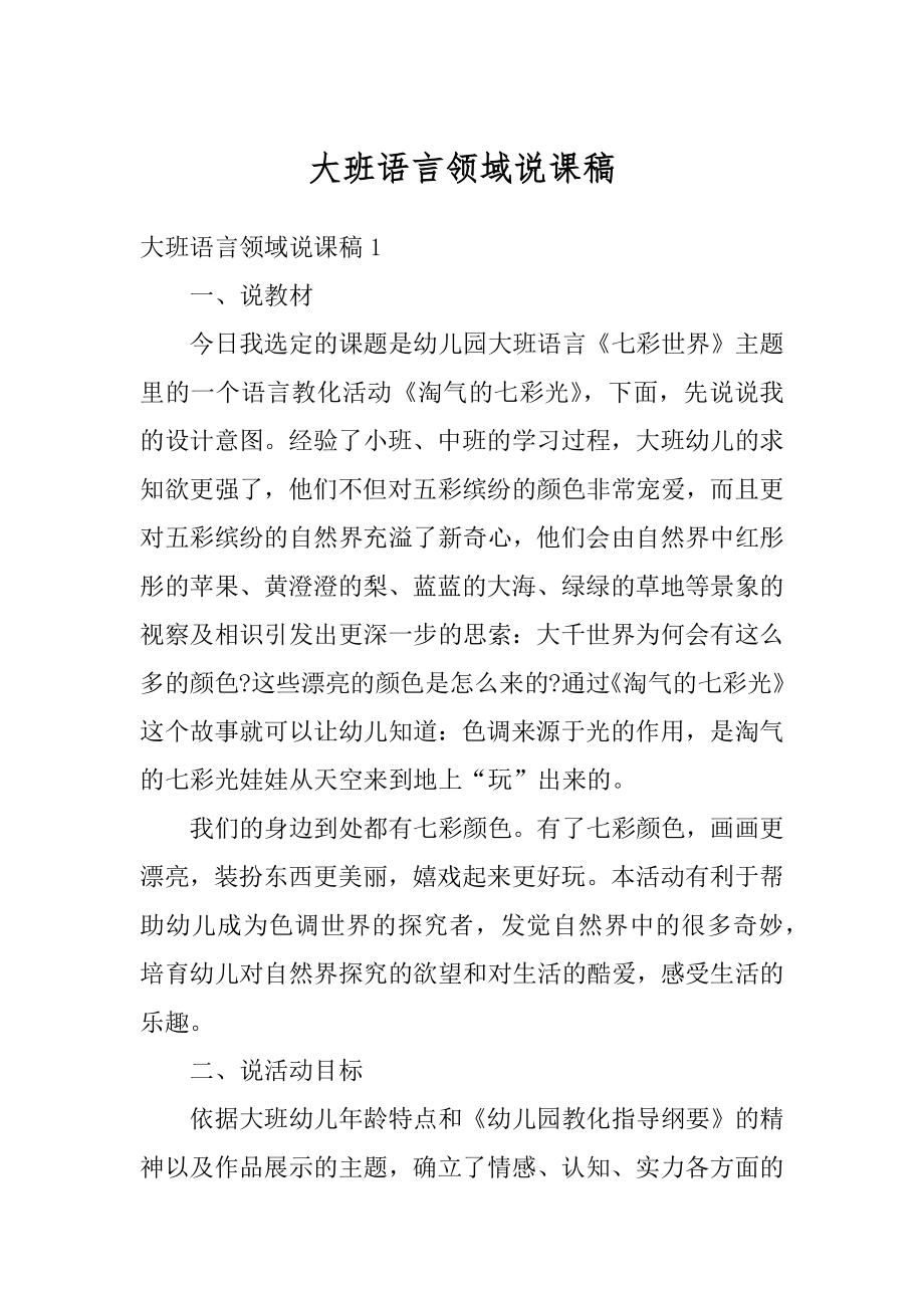 大班语言领域说课稿汇总.docx_第1页