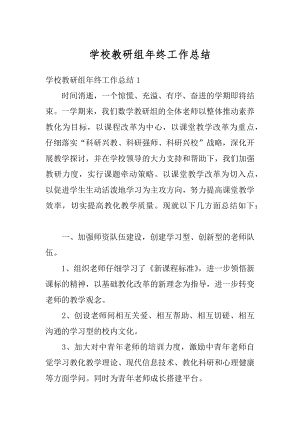 学校教研组年终工作总结精编.docx