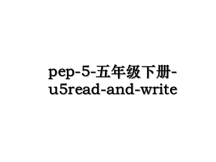 pep-5-五年级下册-u5read-and-write.ppt_第1页