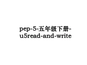 pep-5-五年级下册-u5read-and-write.ppt